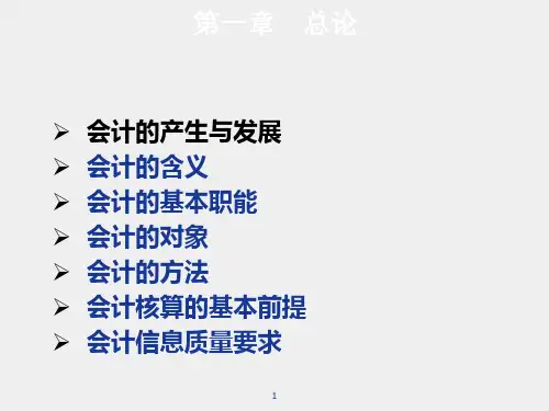 基础会计第三版课件第一章课件