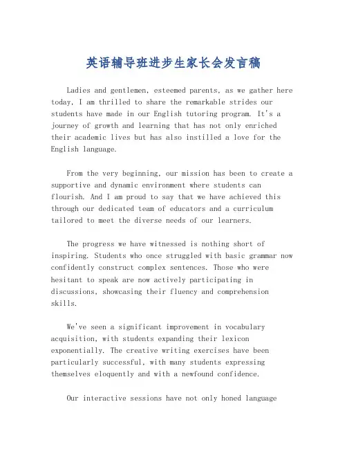 英语辅导班进步生家长会发言稿