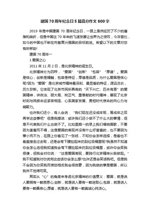 建国70周年纪念日5篇高分作文600字