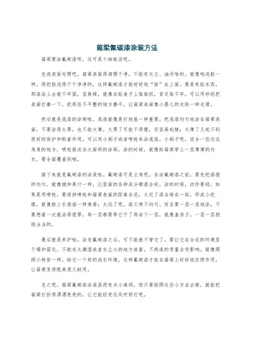 箱梁氟碳漆涂装方法