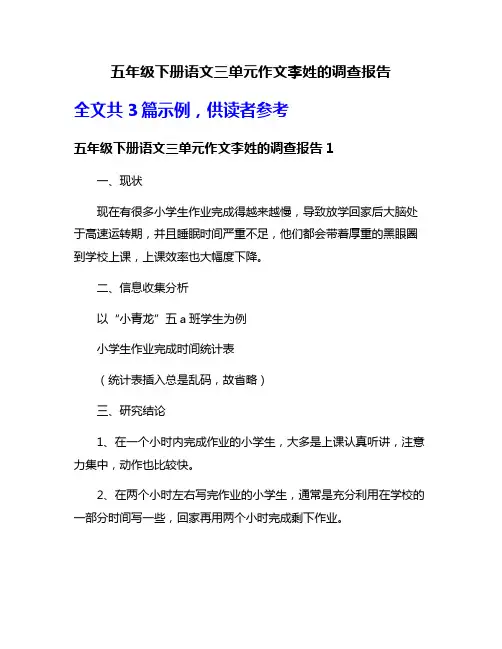 五年级下册语文三单元作文李姓的调查报告