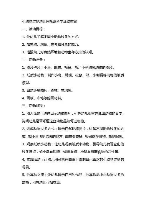 小动物过冬幼儿园托班科学活动教案