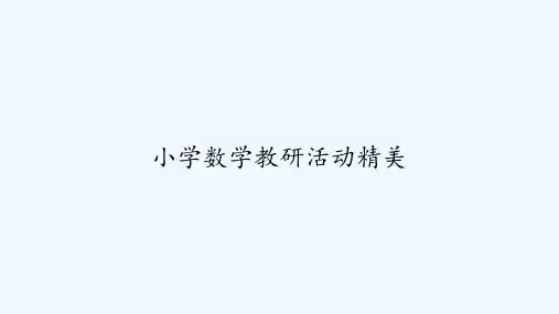 小学数学教研活动精美 PPT