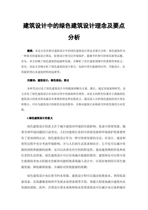 建筑设计中的绿色建筑设计理念及要点分析