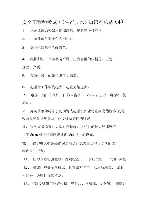安全工程师考试《生产技术》知识点总结