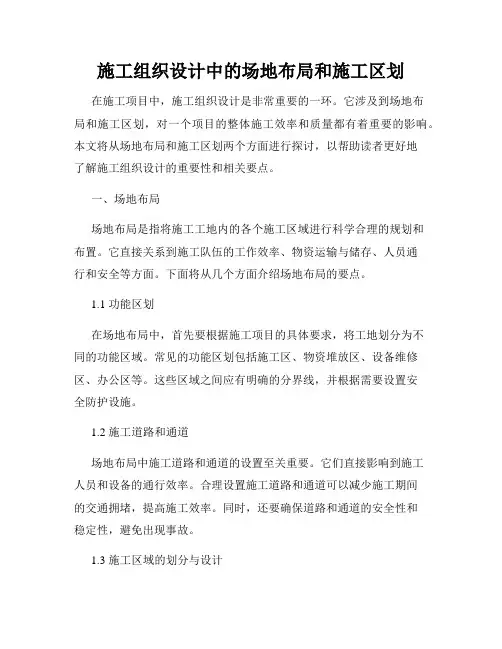 施工组织设计中的场地布局和施工区划