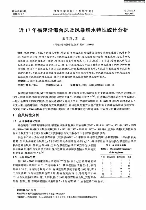 近17年福建沿海台风及风暴增水特性统计分析