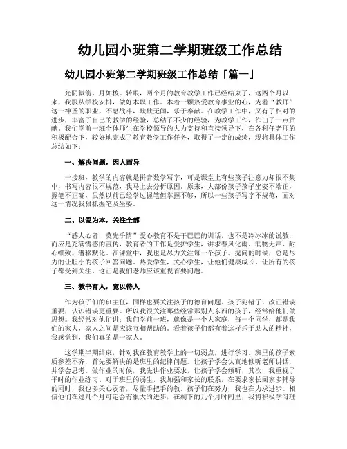 幼儿园小班第二学期班级工作总结