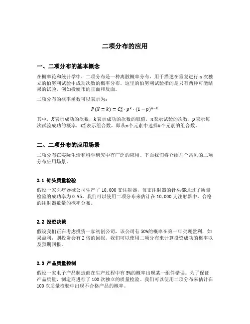 二项分布的应用