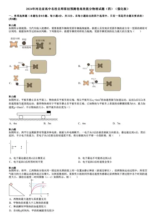 2024年河北省高中名校名师原创预测卷高效提分物理试题(四)(强化版)