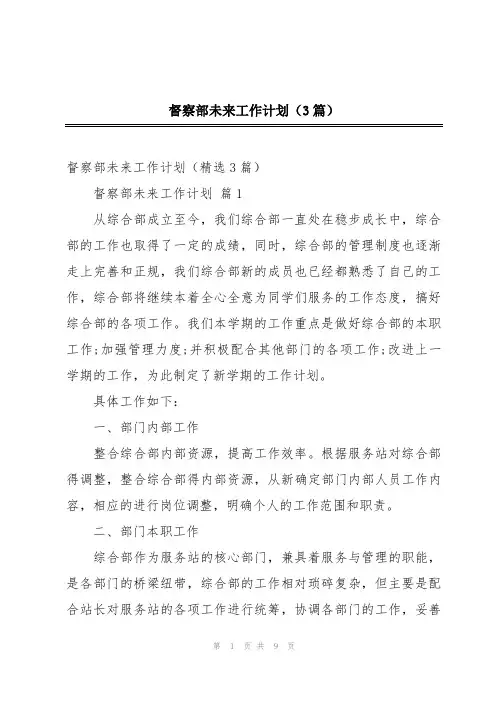 督察部未来工作计划(3篇)