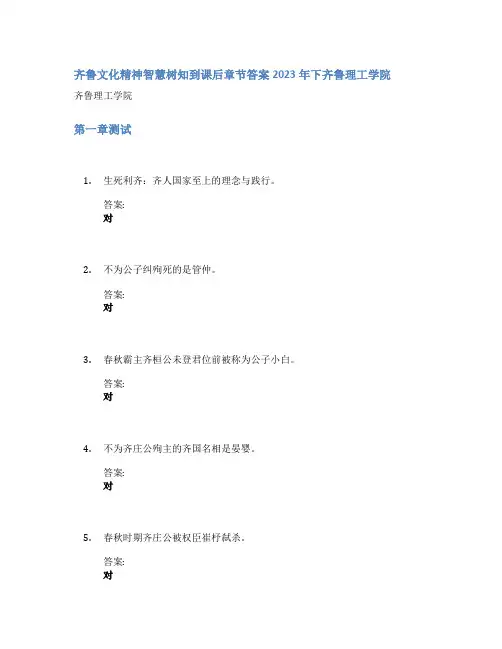 齐鲁文化精神智慧树知到课后章节答案2023年下齐鲁理工学院