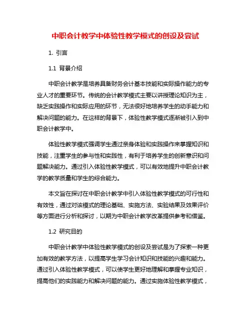 中职会计教学中体验性教学模式的创设及尝试