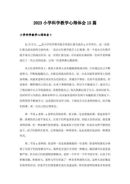2023小学科学教学心得体会15篇