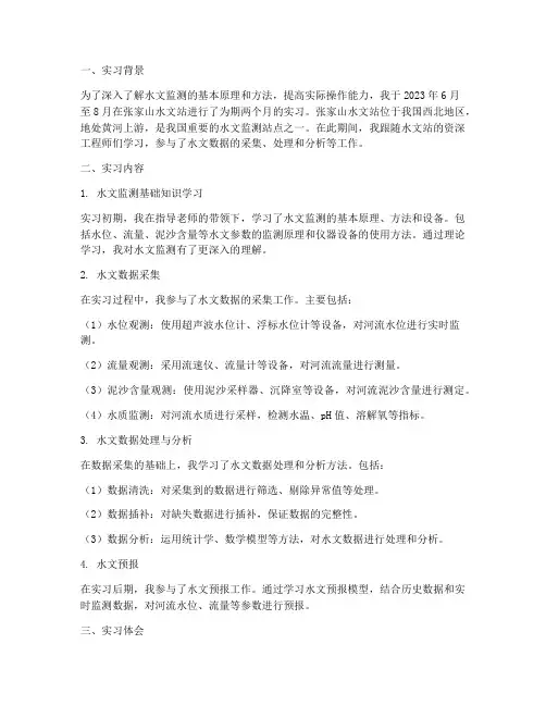 张家山水文站实习报告