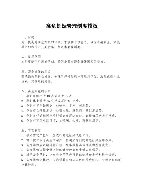 高危妊娠管理制度模板
