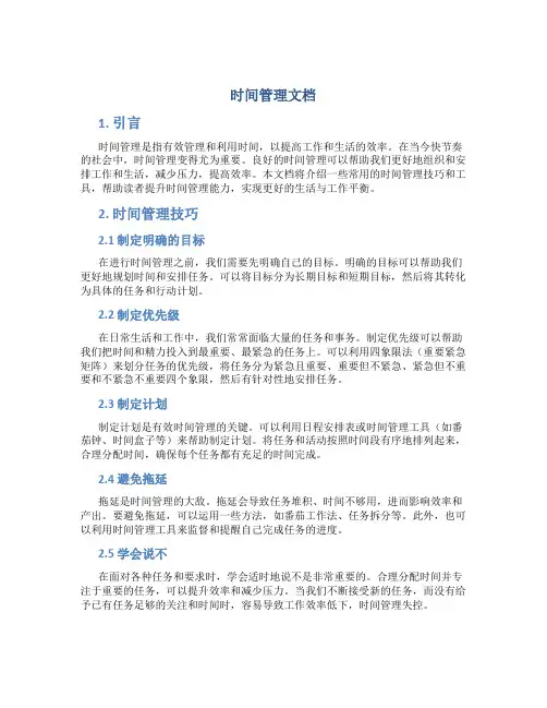 时间管理文档