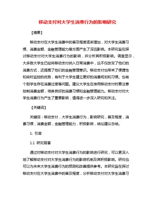 移动支付对大学生消费行为的影响研究