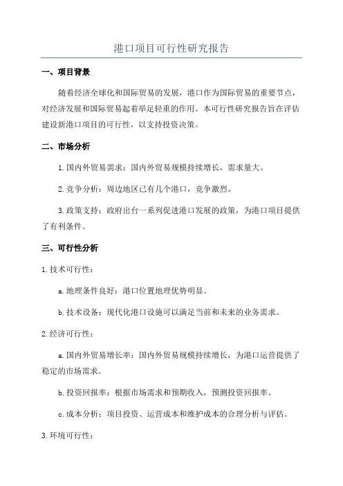 港口项目可行性研究报告