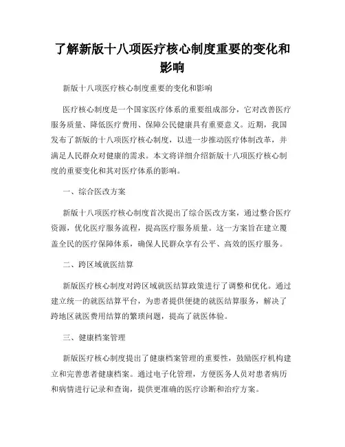 了解新版十八项医疗核心制度重要的变化和影响