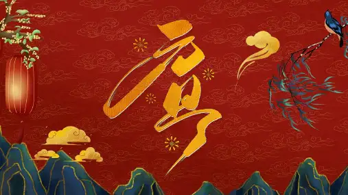 元旦节主题班会PPT课件