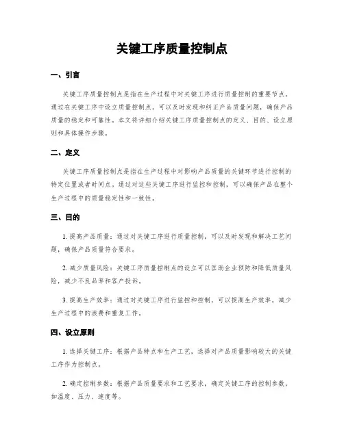 关键工序质量控制点