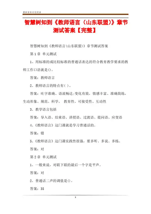 智慧树知到《教师语言(山东联盟)》章节测试答案【完整】
