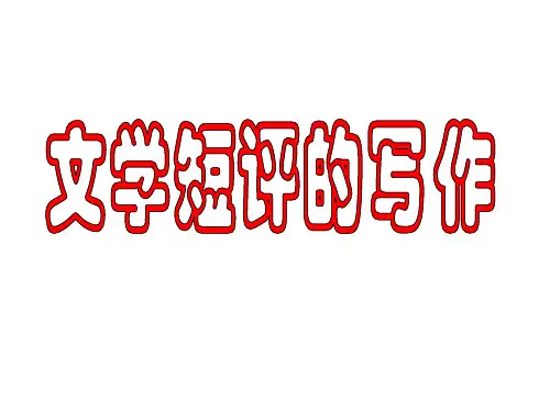 文学评论写作PPT课件(共29张PPT)
