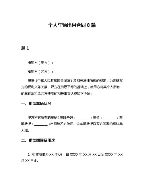 个人车辆出租合同8篇