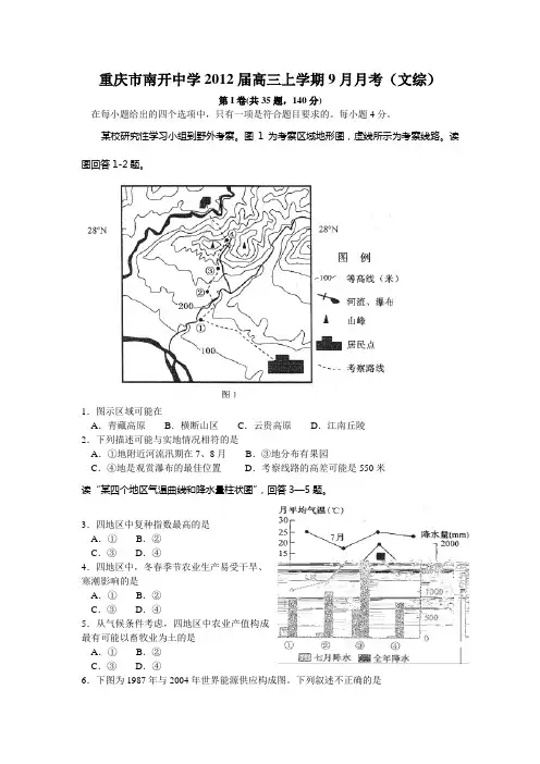 重庆市南开中学2012届高三9月月考试题(文综)