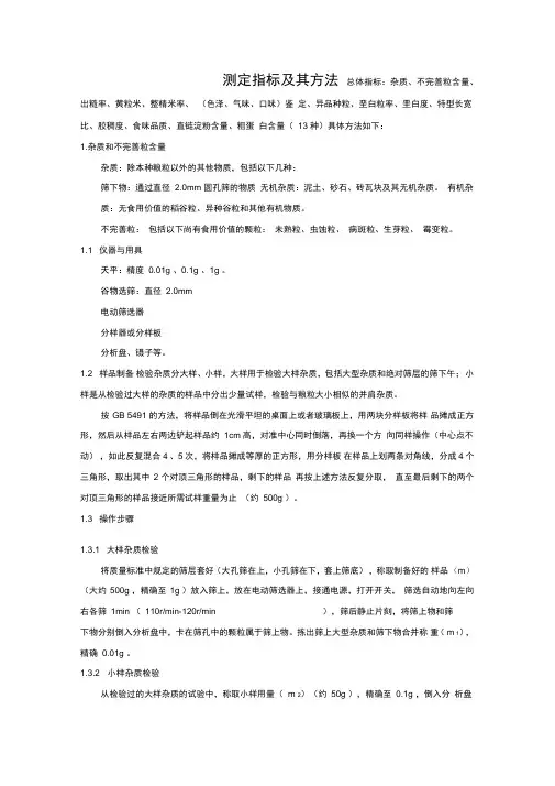 稻谷品质测定指标及方法