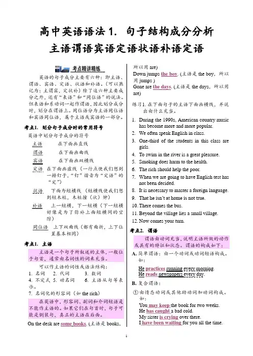 专题二 高中英语语法句子结构成分分析主语谓语宾语定语状语补语
