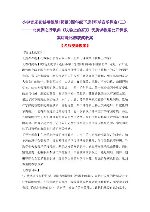 小学音乐花城粤教版(简谱)四年级下册《牧场上的家》优质课教案公开课教案讲课比赛获奖教案D009