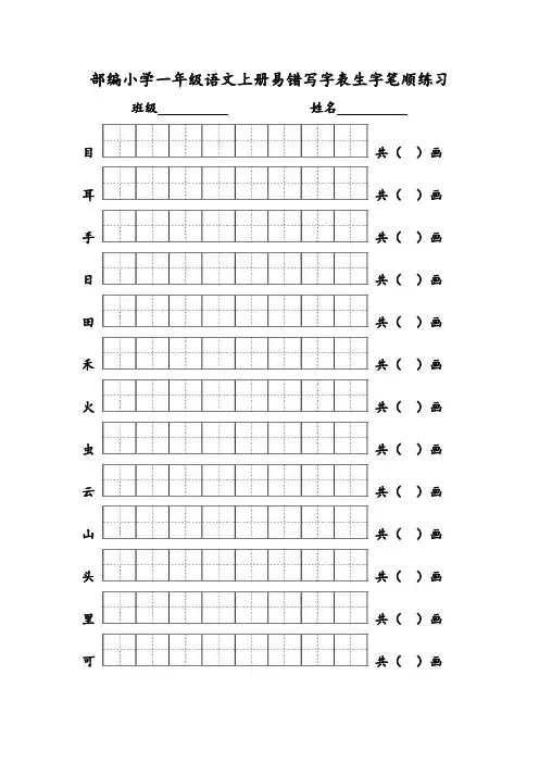 部编小学一年级语文上册易错写字表生字笔顺练习