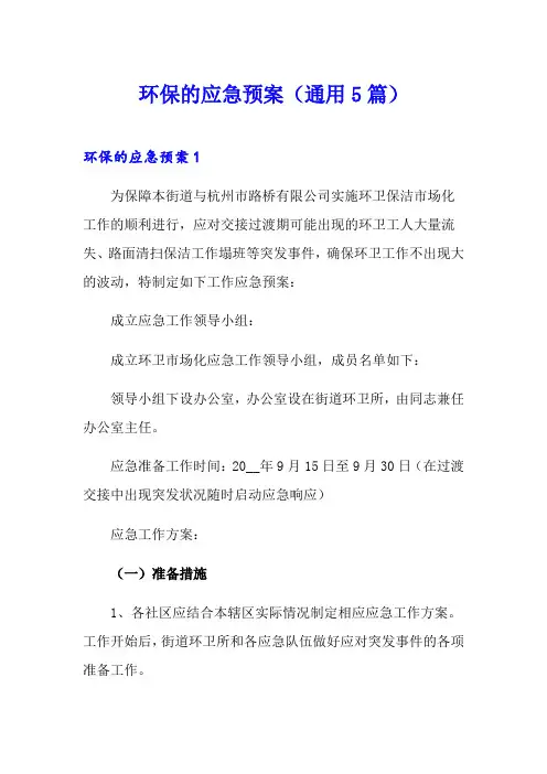 环保的应急预案(通用5篇)