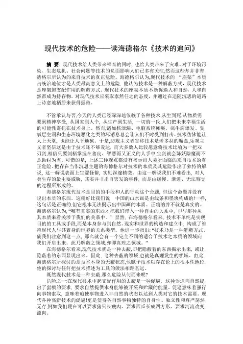 现代技术的危险——读海德格尔技术的追问