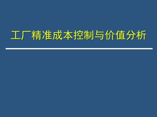 工厂精准成本控制与价值分析教材