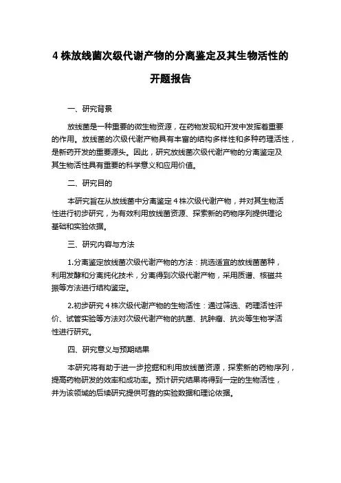 4株放线菌次级代谢产物的分离鉴定及其生物活性的开题报告