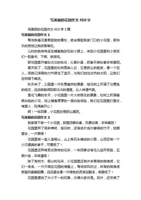 写美丽的花园作文450字3篇