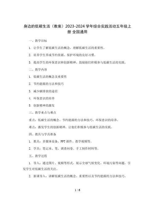 身边的低碳生活(教案)2023-2024学年综合实践活动五年级上册全国通用