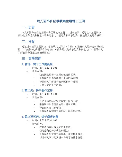 幼儿园小班区域教案主题饼干王国