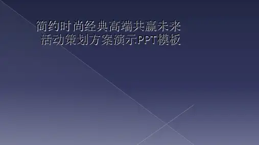 简约时尚经典高端共赢未来活动策划方案演示PPT模板