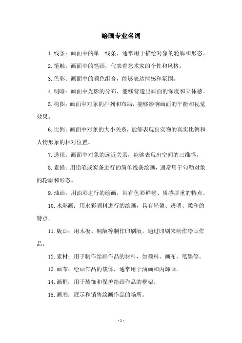 绘画专业名词