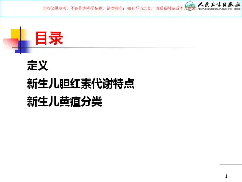 儿科学新生儿黄疸培训课件