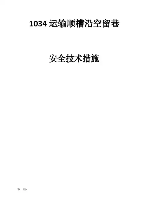 运输顺槽沿空留巷安全技术措施