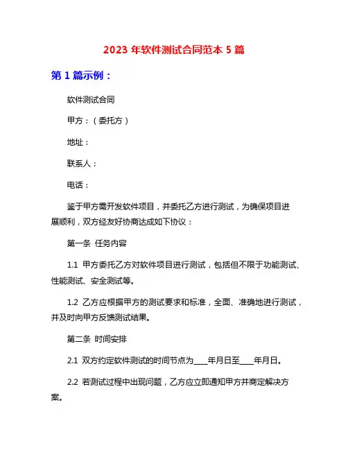 2023年软件测试合同范本5篇