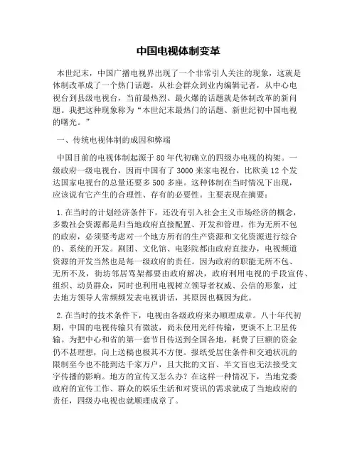 中国电视体制变革