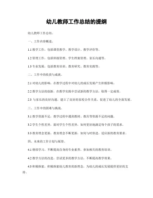 幼儿教师工作总结的提纲