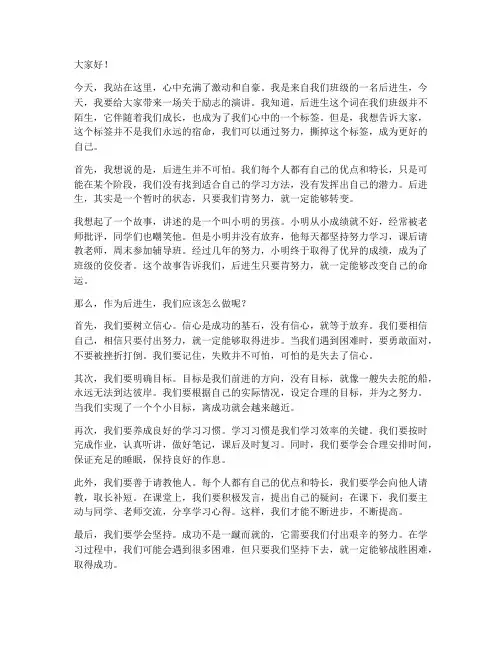 后进生的励志演讲稿