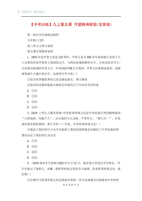 【中考训练】九上第五课 守望精神家园(含答案)